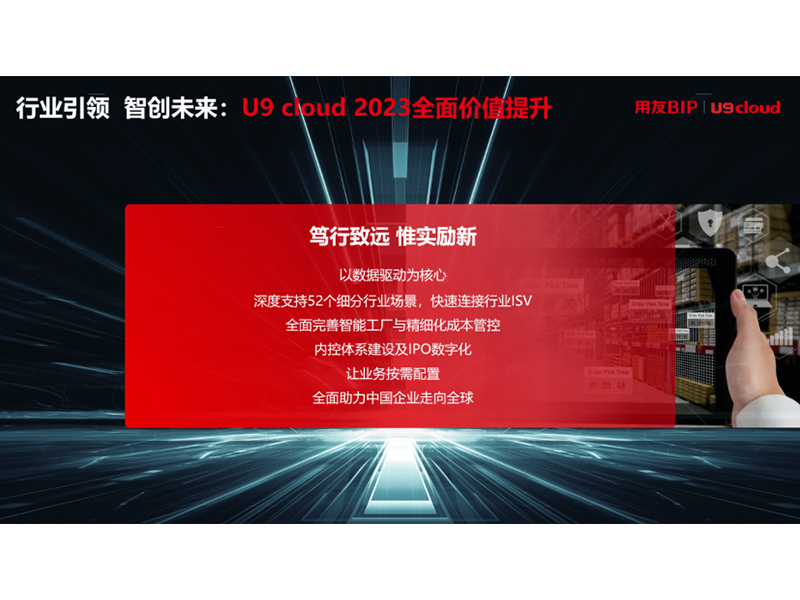 “行業(yè)引 領(lǐng) 智創(chuàng)未來”，用友U9 cloud定義世界 級云ERP