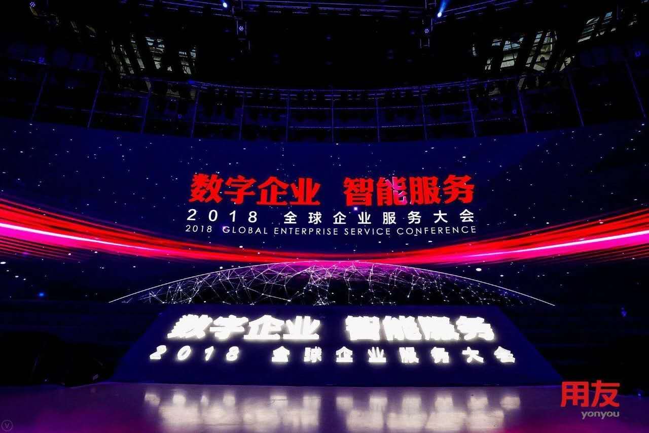 數(shù)字企業(yè)，智能服務(wù) ——記新鄉(xiāng)客戶(hù)參加2018用友全球企業(yè)服務(wù)大會(huì)